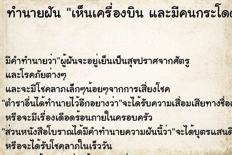 ทำนายฝัน เห็นเครื่องบิน และมีคนกระโดดร่มด้วย